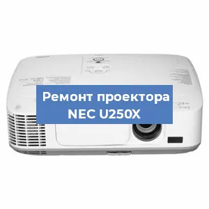 Замена линзы на проекторе NEC U250X в Самаре